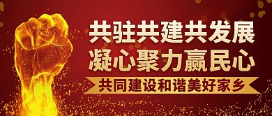 共驻共建红色大气公众号封面