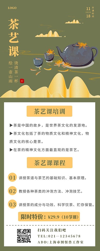 古风茶艺课培训长图营销海报