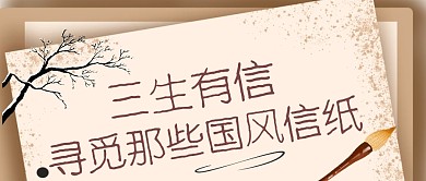 简约树枝毛笔中国风信封国风信纸公众号封面
