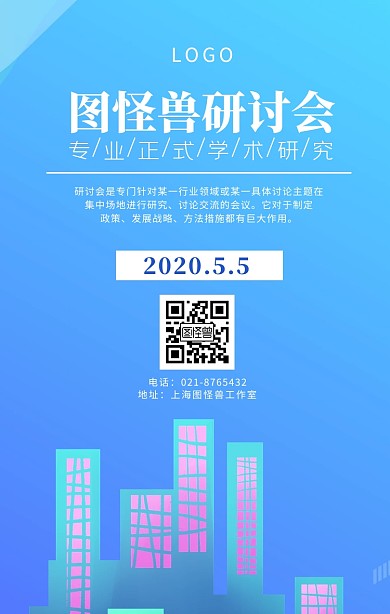 研讨会蓝白上海城市简约手机海报