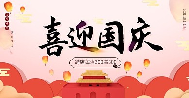 原创简约喜迎国庆促销优惠横版banner