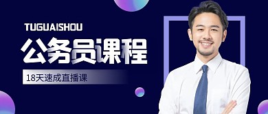 公务员课程教育直播公众号封面首图