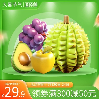 大暑节气水果促销主图直通车