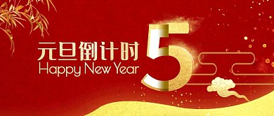 红金大气质感元旦倒计时公众号首图