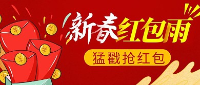 新春红包雨简约彩色营销红包公众号封面首图