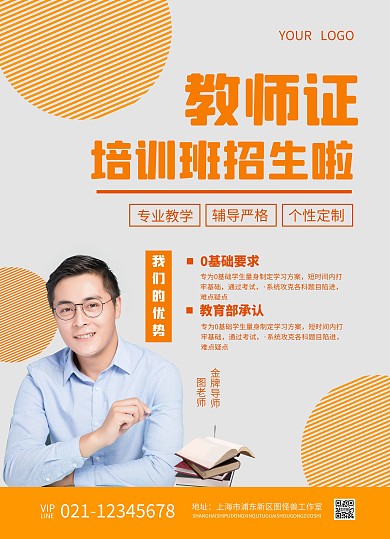 橙色简约大气教育教师资格培训宣传单页