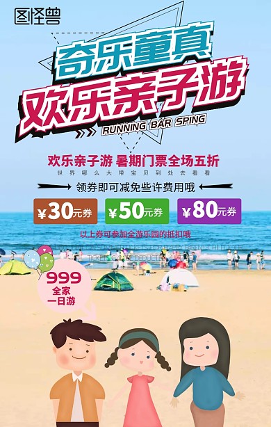 欢乐亲子游手机海报