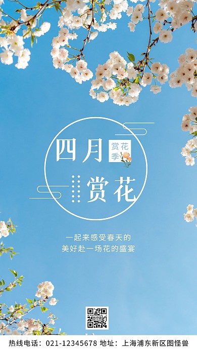 四月赏花蓝色宣传美好摄影图海报