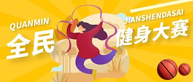 卡通风格全民健身活动公众号封面首图