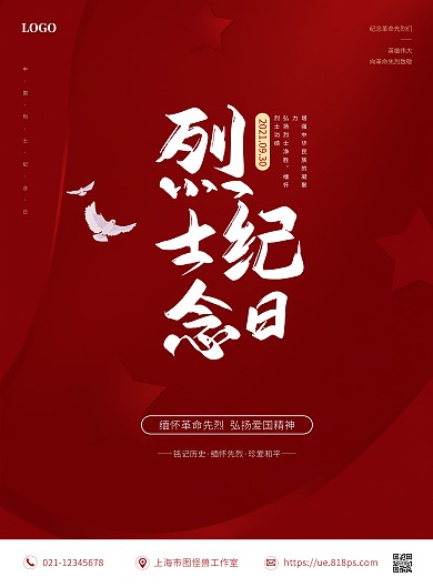 红色大气烈士纪念日宣传竖版海报