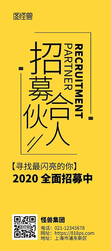 集团招募合伙人黄色纯色文字简洁风展架