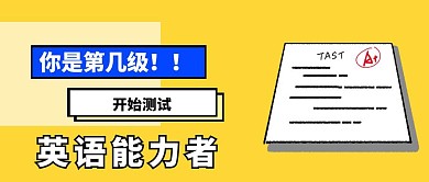 英语登记测试公众号封面首图