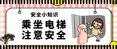 微信公众号封面电梯安全