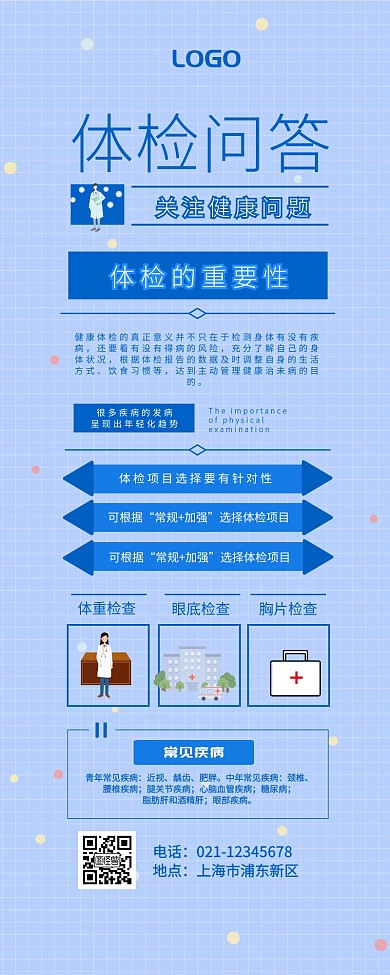 体检问答蓝白简约营销长图