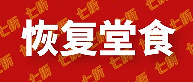 疫情过后恢复堂食复古复古公众号首图