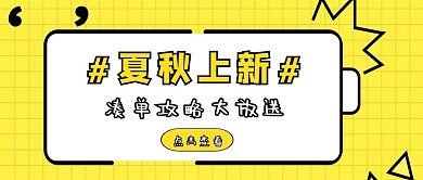 简约卡通夏秋上新公众号封面