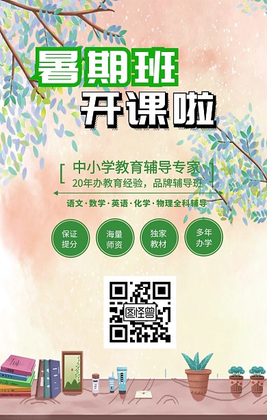 暑假班开课拉培训手机海报 