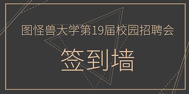 黑金简约商务毕业季学生校园招聘会签到墙