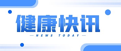 健康快讯简单蓝色大字公众号封面首图