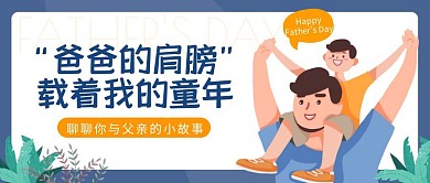 父亲节线上活动卡通蓝色简约公众号封面首图