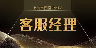 KTV客服经理黑金立式桌牌