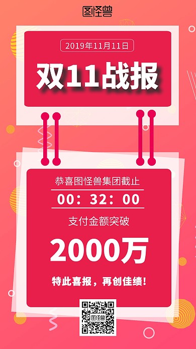 双十一节日实时销售战报红色手机海报