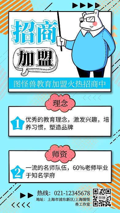 卡通风教育招商加盟蓝色手机海报