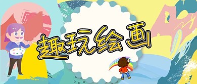 趣玩绘画