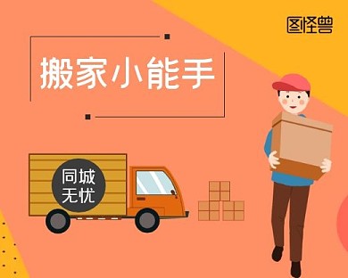 搬家货车人物货运暖色创意小程序封面图