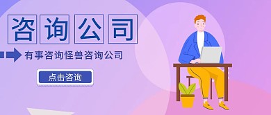 咨询公司公众号封面