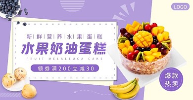 美食水果蛋糕营养食品电商横版海报