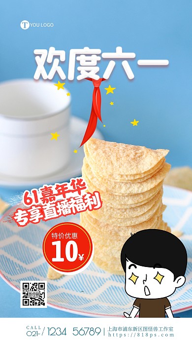 蓝色创意61直播专享新品福利摄影图海报