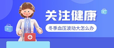 冬季血压波动大该怎么办公众号封面