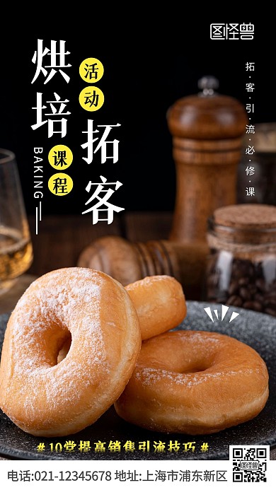 活动课程烘培拓客摄影图手机海报