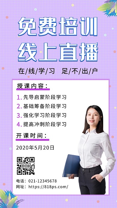 线上直播免费学习创意简约海报