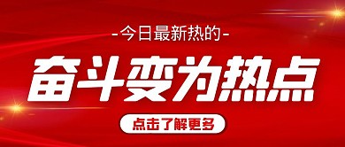 奋斗变为热点红色纯色公众号首图