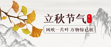 立秋节气节日祝福公众号封面首图
