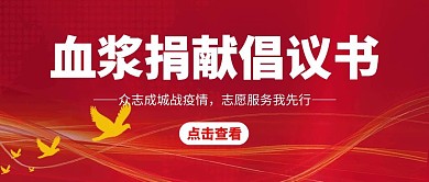 血浆捐献倡议书红色公众号封面首图