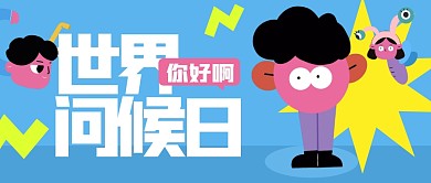 趣味几何世界问候日公众号首图