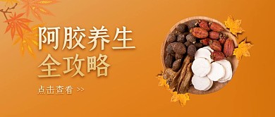 秋日养生阿胶滋补公众号首页