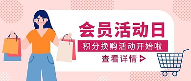 粉色扁平风积分换购活动公众号封面