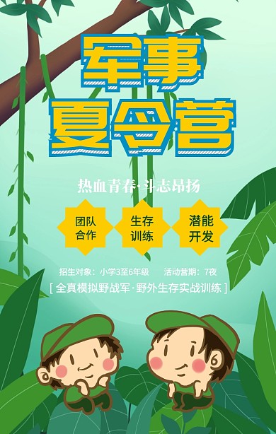 军事夏令营手机海报