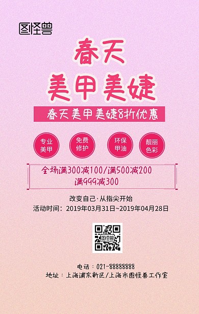 春天美甲美婕手机营销海报