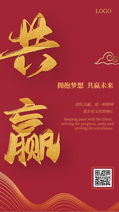 团队共赢公司企业文化红色喜庆手机海报