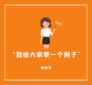橙色教师节英语老师搞笑朋友圈封面