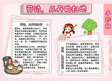 从开始扫地劳动粉色卡通可爱手抄报