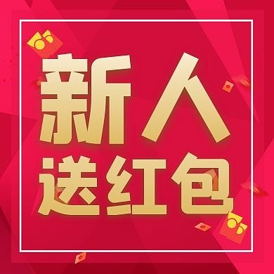 公众号次图送红包卡通