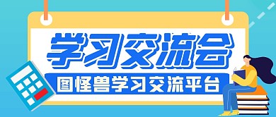 蓝色学习卡通公众号封面
