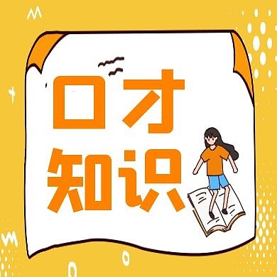 口才知识公众号次图
