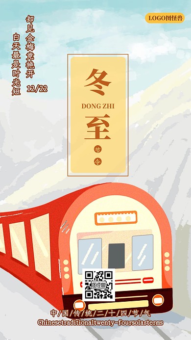 古风手绘山海经冬至节气问候祝福手机海报